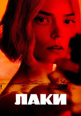 Лаки 1 сезон